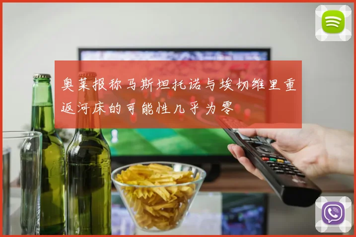 奥莱报称马斯坦托诺与埃切维里重返河床的可能性几乎为零