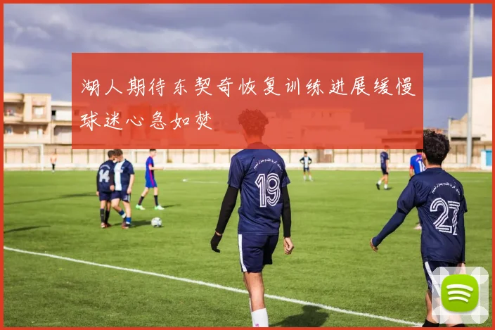 湖人期待东契奇恢复训练进展缓慢球迷心急如焚