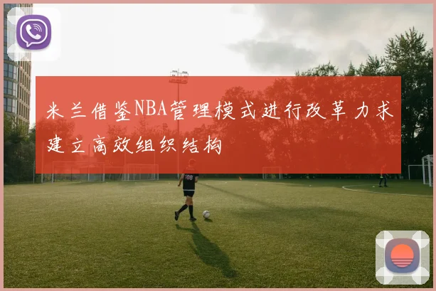 米兰借鉴NBA管理模式进行改革力求建立高效组织结构