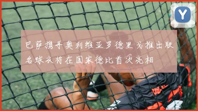 巴萨携手奥利维亚罗德里戈推出联名球衣将在国家德比首次亮相