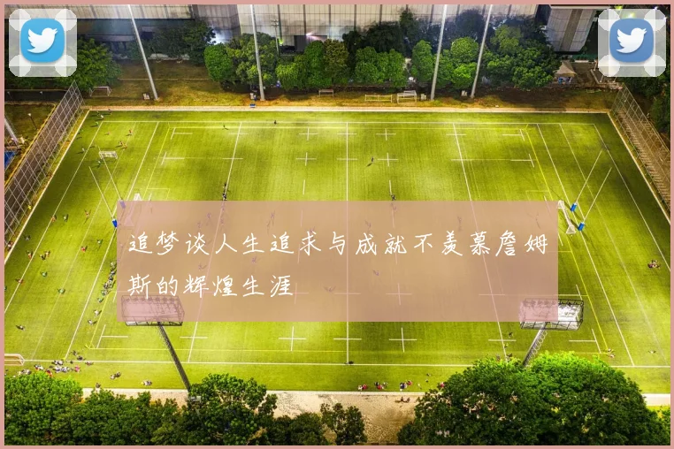 追梦谈人生追求与成就不羡慕詹姆斯的辉煌生涯