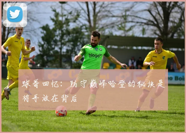球哥回忆：防守巅峰哈登的秘诀是将手放在背后