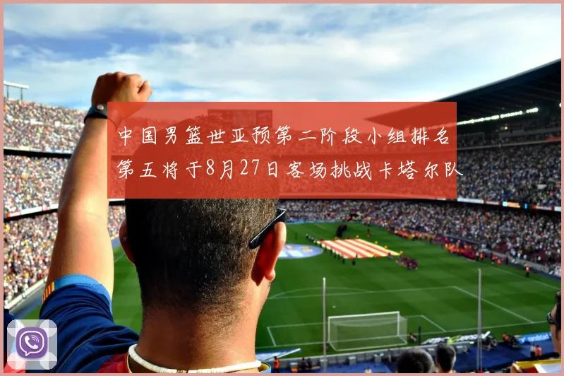 中国男篮世亚预第二阶段小组排名第五将于8月27日客场挑战卡塔尔队