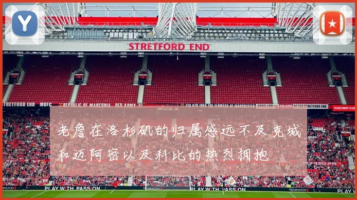 老詹在洛杉矶的归属感远不及克城和迈阿密以及科比的热烈拥抱