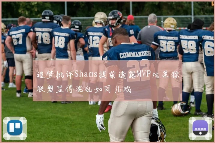 追梦批评Shams提前透露MVP结果称联盟显得混乱如同儿戏