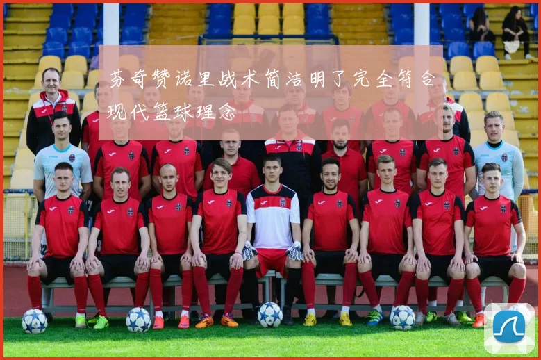 芬奇赞诺里战术简洁明了完全符合现代篮球理念